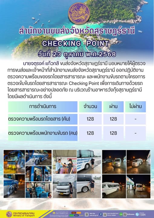 สำนักงานขนส่งจังหวัดสุราษฎร์ธานี 
ตรวจความพร้อมของรถโดยสารสาธารณะ ตามโครงการตรวจเข้มข้นรถโดยสารสาธารณะ CHECKING POINT ประจำวันที่ 23 ตุลาคม 2568 ณ บริเวณร้านอาหารวังกุ้งสุราษฎร์ธานี