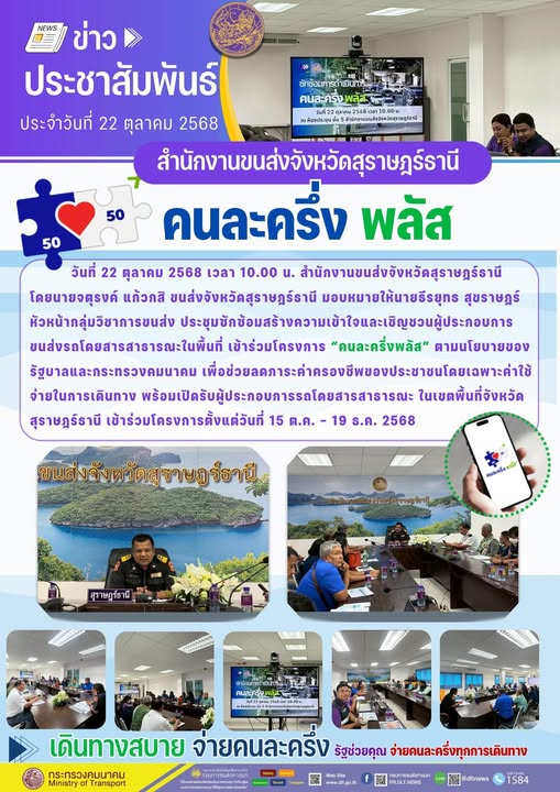 วันที่ 22 ตุลาคม 2568 เวลา 10.00 น. สำนักงานขนส่งจังหวัดสุราษฎร์ธานี ประชุมซักซ้อมสร้างความเข้าใจและเชิญชวนผู้ประกอบการขนส่งรถโดยสารสาธารณะในพื้นที่ เข้าร่วมโครงการ “คนละครึ่งพลัส” ตามนโยบายของรัฐบาลและกระทรวงคมนาคม เพื่อช่วยลดภาระค่าครองชีพของประชาชนโดยเฉพาะค่าใช้จ่ายในการเดินทาง พร้อมเปิดรับผู้ประกอบการรถโดยสารสาธารณะ ในเขตพื้นที่จังหวัดสุราษฎร์ธานี เข้าร่วมโครงการตั้งแต่วันที่ 15 ต.ค. - 19 ธ.ค. 2568