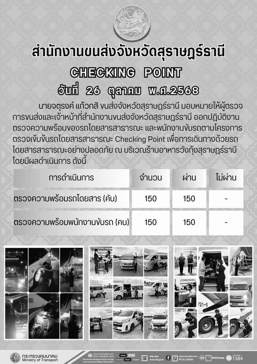 สำนักงานขนส่งจังหวัดสุราษฎร์ธานี 
ตรวจความพร้อมของรถโดยสารสาธารณะ ตามโครงการตรวจเข้มข้นรถโดยสารสาธารณะ CHECKING POINT ประจำวันที่ 26 ตุลาคม 2568 ณ บริเวณร้านอาหารวังกุ้งสุราษฎร์ธานี