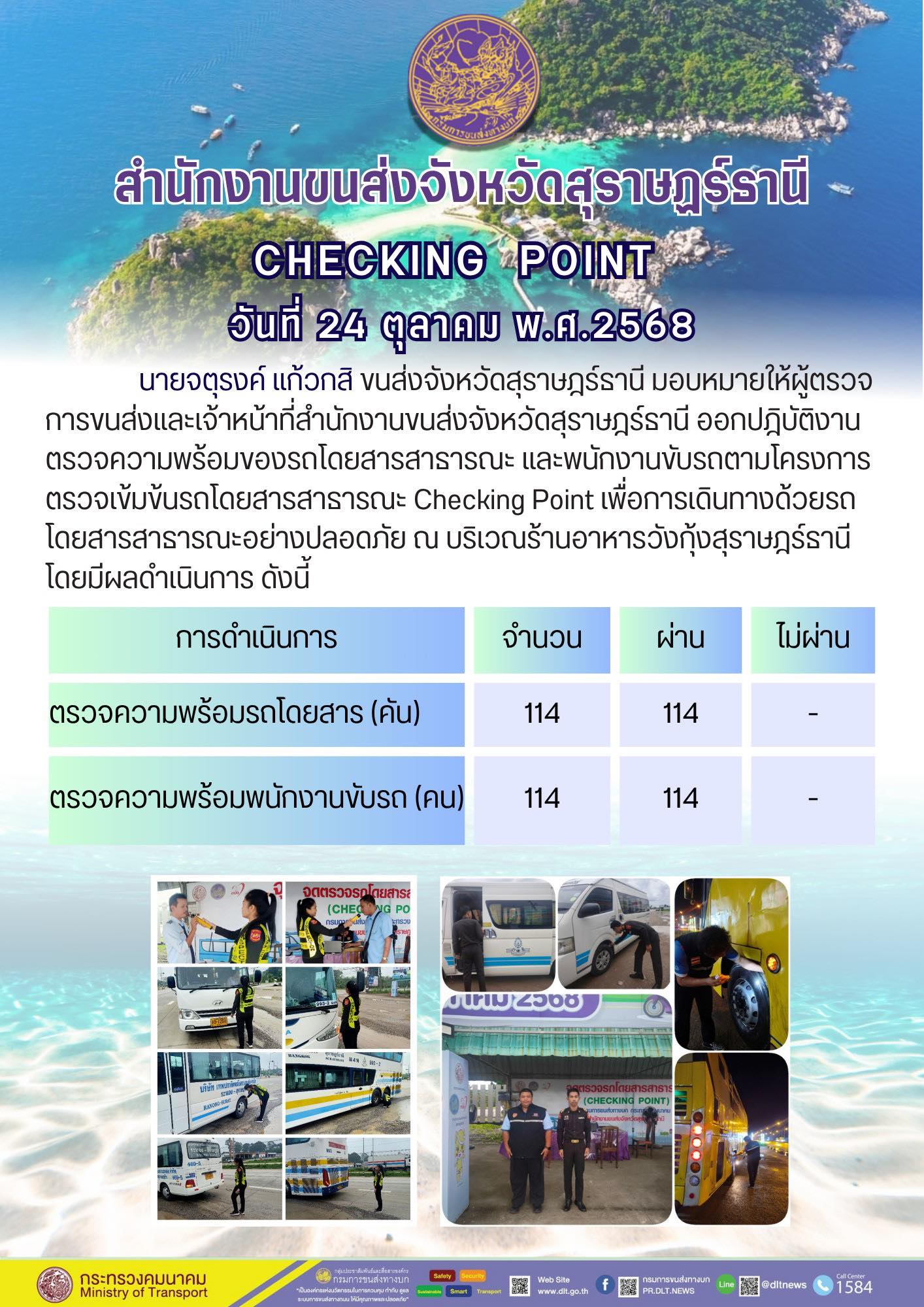 สำนักงานขนส่งจังหวัดสุราษฎร์ธานี 
ตรวจความพร้อมของรถโดยสารสาธารณะ ตามโครงการตรวจเข้มข้นรถโดยสารสาธารณะ CHECKING POINT ประจำวันที่ 24 ตุลาคม 2568 ณ บริเวณร้านอาหารวังกุ้งสุราษฎร์ธานี