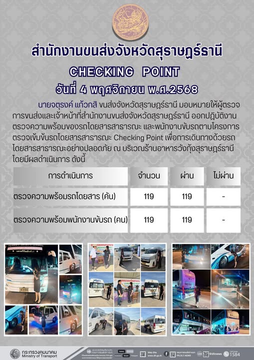 สำนักงานขนส่งจังหวัดสุราษฎร์ธานี 
ตรวจความพร้อมของรถโดยสารสาธารณะ ตามโครงการตรวจเข้มข้นรถโดยสารสาธารณะ CHECKING POINT ประจำวันที่ 4 พฤจิกายน 2568 ณ บริเวณร้านอาหารวังกุ้งสุราษฎร์ธานี