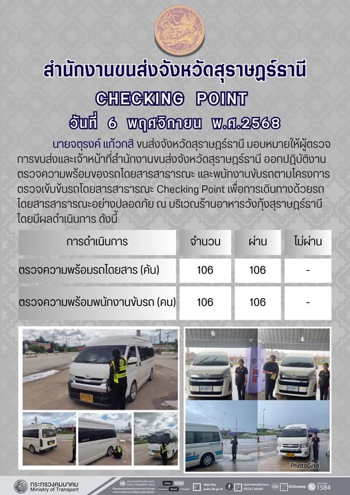 สำนักงานขนส่งจังหวัดสุราษฎร์ธานี 
ตรวจความพร้อมของรถโดยสารสาธารณะ ตามโครงการตรวจเข้มข้นรถโดยสารสาธารณะ CHECKING POINT ประจำวันที่ 6 พฤจิกายน 2568 ณ บริเวณร้านอาหารวังกุ้งสุราษฎร์ธานี