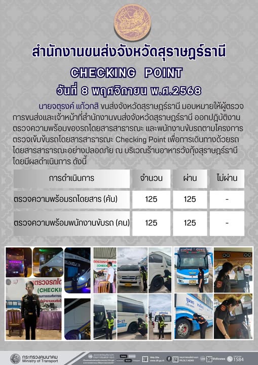 สำนักงานขนส่งจังหวัดสุราษฎร์ธานี 
ตรวจความพร้อมของรถโดยสารสาธารณะ ตามโครงการตรวจเข้มข้นรถโดยสารสาธารณะ CHECKING POINT ประจำวันที่ 8 พฤจิกายน 2568 ณ บริเวณร้านอาหารวังกุ้งสุราษฎร์ธานี