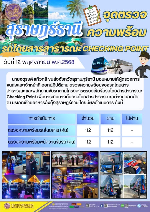 สำนักงานขนส่งจังหวัดสุราษฎร์ธานี 
ตรวจความพร้อมของรถโดยสารสาธารณะ ตามโครงการตรวจเข้มข้นรถโดยสารสาธารณะ CHECKING POINT ประจำวันที่ 12 พฤศจิกายน 2568 ณ บริเวณร้านอาหารวังกุ้งสุราษฎร์ธานี