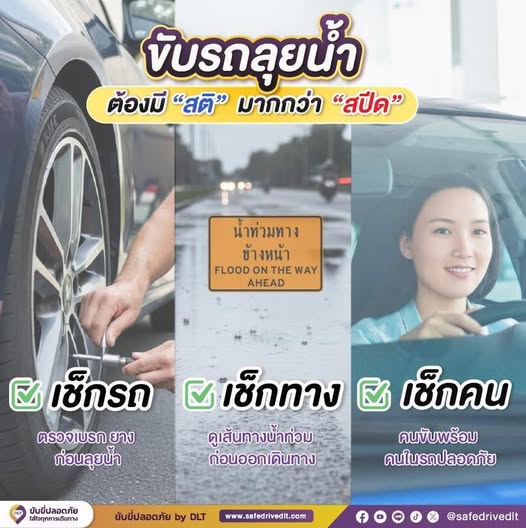 ช่วงนี้ฝนตกถี่ ถนนเริ่มมีน้ำขัง อย่าปล่อยให้ “ความรีบ” มาพราก “ความปลอดภัย” 💧