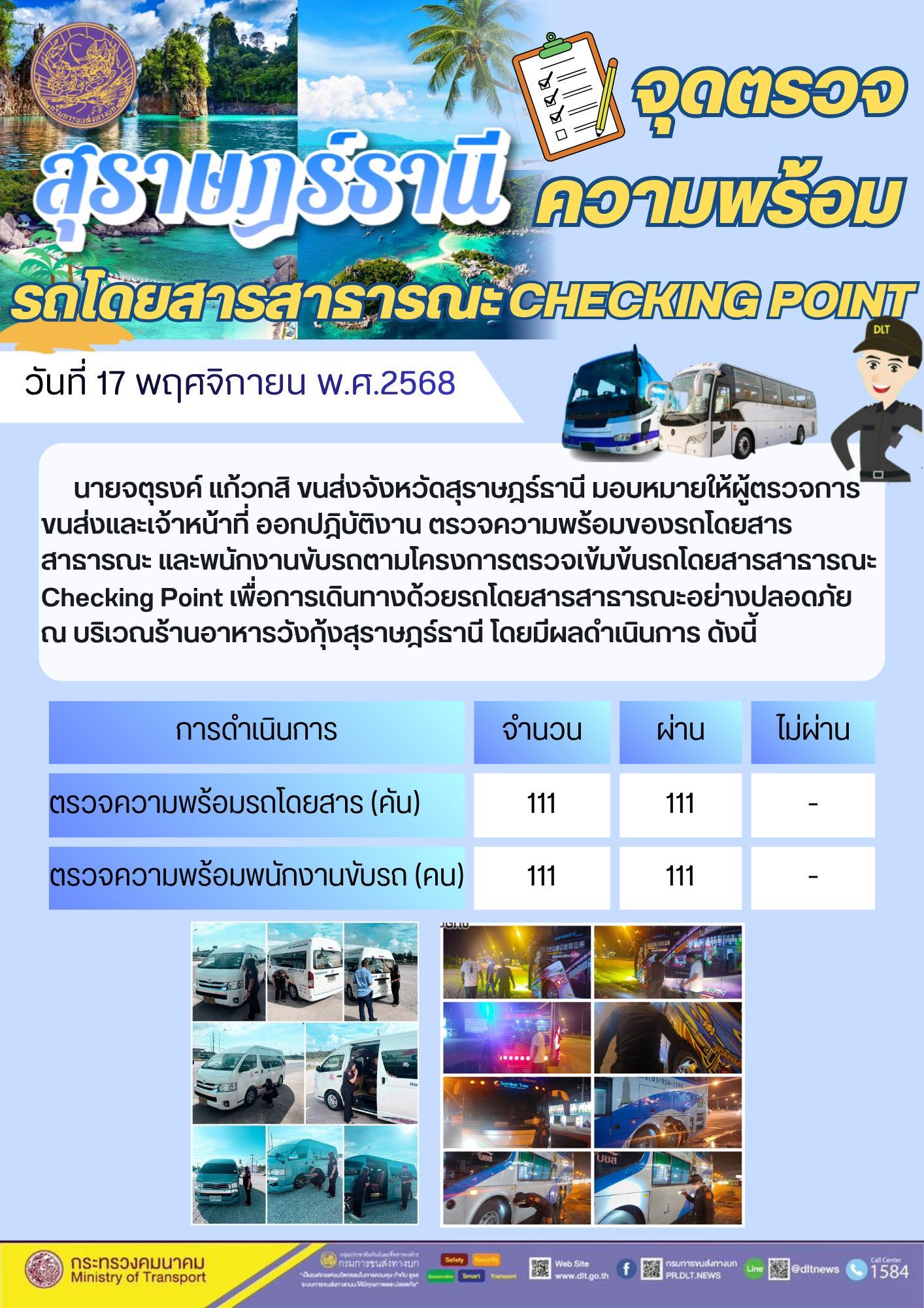 สำนักงานขนส่งจังหวัดสุราษฎร์ธานี 
ตรวจความพร้อมของรถโดยสารสาธารณะ ตามโครงการตรวจเข้มข้นรถโดยสารสาธารณะ CHECKING POINT ประจำวันที่ 17 พฤศจิกายน 2568 ณ บริเวณร้านอาหารวังกุ้งสุราษฎร์ธานี