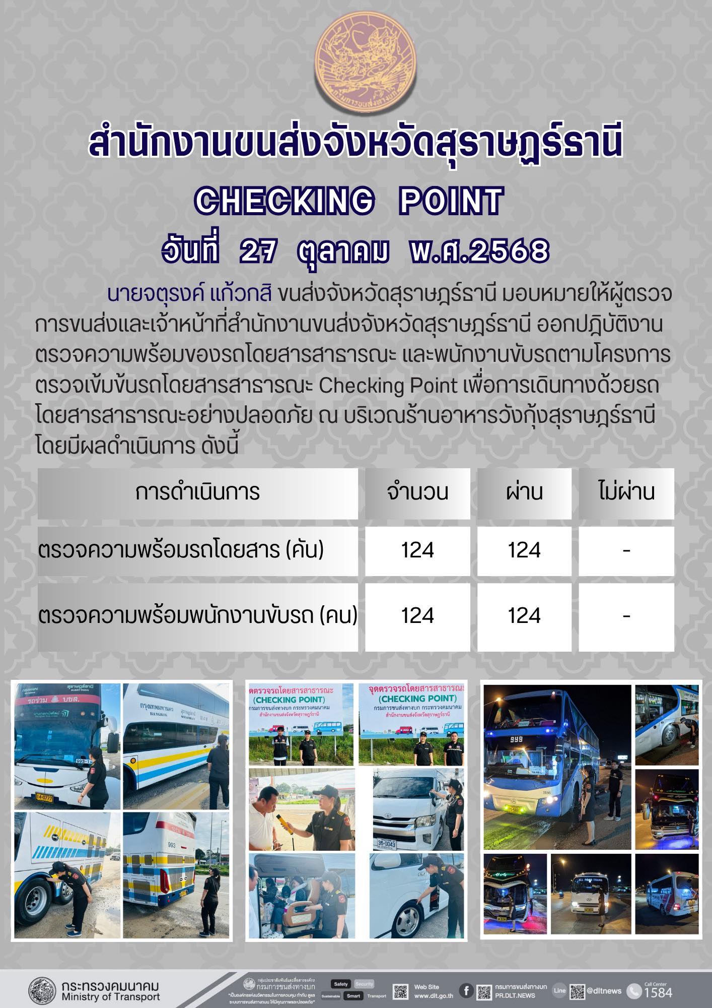 สำนักงานขนส่งจังหวัดสุราษฎร์ธานี 
ตรวจความพร้อมของรถโดยสารสาธารณะ ตามโครงการตรวจเข้มข้นรถโดยสารสาธารณะ CHECKING POINT ประจำวันที่ 27 ตุลาคม 2568 ณ บริเวณร้านอาหารวังกุ้งสุราษฎร์ธานี