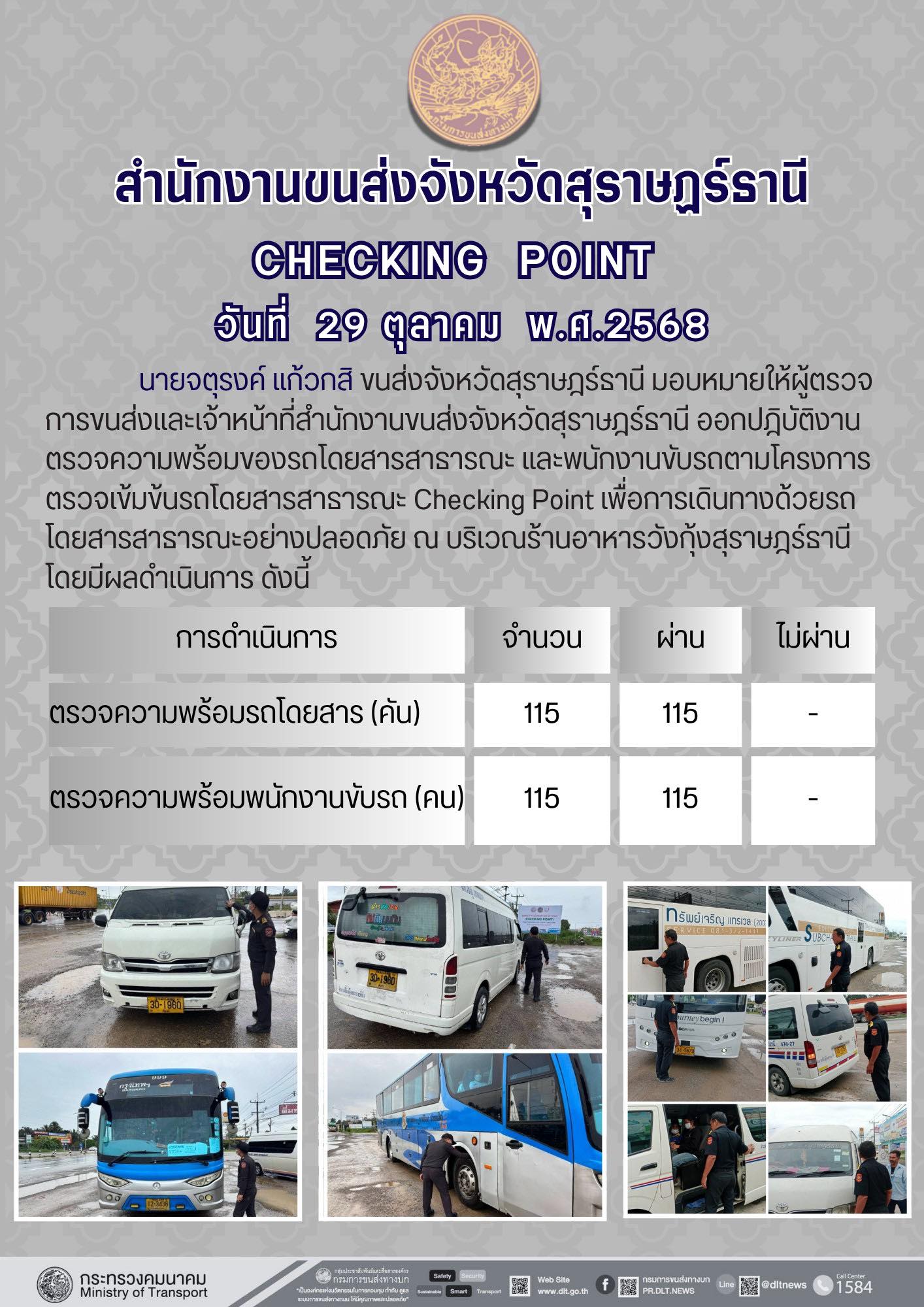 สำนักงานขนส่งจังหวัดสุราษฎร์ธานี 
ตรวจความพร้อมของรถโดยสารสาธารณะ ตามโครงการตรวจเข้มข้นรถโดยสารสาธารณะ CHECKING POINT ประจำวันที่ 29 ตุลาคม 2568 ณ บริเวณร้านอาหารวังกุ้งสุราษฎร์ธานี
