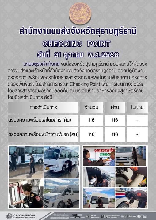 สำนักงานขนส่งจังหวัดสุราษฎร์ธานี 
ตรวจความพร้อมของรถโดยสารสาธารณะ ตามโครงการตรวจเข้มข้นรถโดยสารสาธารณะ CHECKING POINT ประจำวันที่ 31 ตุลาคม 2568 ณ บริเวณร้านอาหารวังกุ้งสุราษฎร์ธานี