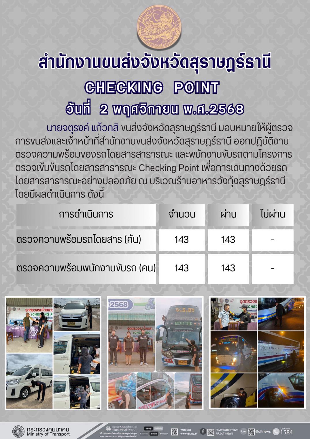 สำนักงานขนส่งจังหวัดสุราษฎร์ธานี 
ตรวจความพร้อมของรถโดยสารสาธารณะ ตามโครงการตรวจเข้มข้นรถโดยสารสาธารณะ CHECKING POINT ประจำวันที่ 2 พฤจิกายน 2568 ณ บริเวณร้านอาหารวังกุ้งสุราษฎร์ธานี