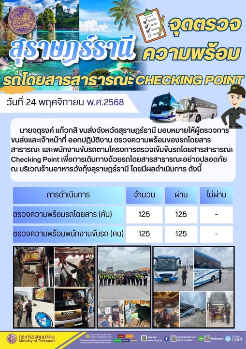 สำนักงานขนส่งจังหวัดสุราษฎร์ธานี 
ตรวจความพร้อมของรถโดยสารสาธารณะ ตามโครงการตรวจเข้มข้นรถโดยสารสาธารณะ CHECKING POINT ประจำวันที่ 24 พฤศจิกายน 2568 ณ บริเวณร้านอาหารวังกุ้งสุราษฎร์ธานี