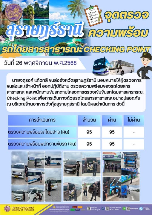สำนักงานขนส่งจังหวัดสุราษฎร์ธานี 
ตรวจความพร้อมของรถโดยสารสาธารณะ ตามโครงการตรวจเข้มข้นรถโดยสารสาธารณะ CHECKING POINT ประจำวันที่ 26 พฤศจิกายน 2568 ณ บริเวณร้านอาหารวังกุ้งสุราษฎร์ธานี
