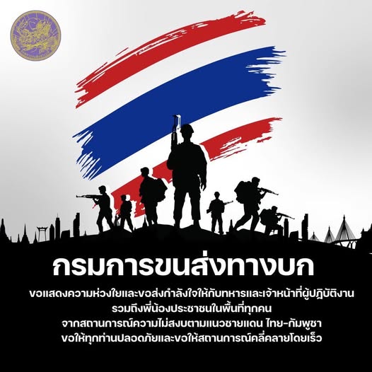 กรมการขนส่งทางบก 🖤🇹🇭
ขอแสดงความห่วงใยและขอกำลังใจให้กับทหารและเจ้าหน้าที่ผู้ปฏิบัติงาน รวมถึงพี่น้องประชาชนในพื้นที่ทุกคน จากสถานการณ์ความไม่สงบตามแนวชายแดน ไทย-กัมพูชา ขอให้ทุกท่านปลอดภัยและขอให้สถานการณ์คลี่คลายโดยเร็ว 🖤