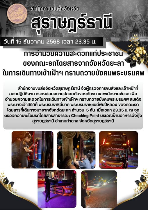 สำนักงานขนส่งจังหวัดสุราษฎร์ธานี ตรวจสอบความปลอดภัยของตัวรถและพนักงานขับรถ เพื่ออำนวยความสะดวกแก่ประชาชนในการเดินทางเข้าเฝ้าฯ กราบถวายบังคมพระบรมศพ