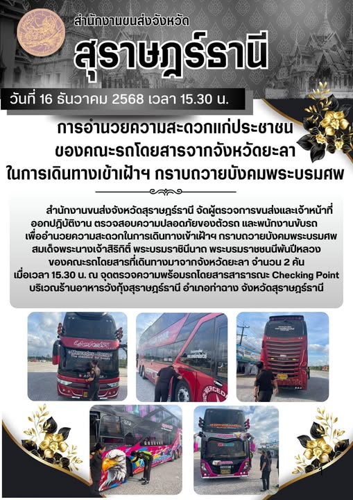 สำนักงานขนส่งจังหวัดสุราษฎร์ธานี ตรวจสอบความปลอดภัยของตัวรถและพนักงานขับรถ เพื่ออำนวยความสะดวกแก่ประชาชนในการเดินทางเข้าเฝ้าฯ กราบถวายบังคมพระบรมศพ