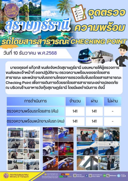 สำนักงานขนส่งจังหวัดสุราษฎร์ธานี 
ตรวจความพร้อมของรถโดยสารสาธารณะ ตามโครงการตรวจเข้มข้นรถโดยสารสาธารณะ CHECKING POINT ประจำวันที่ 10 ธันวาคม 2568 ณ บริเวณร้านอาหารวังกุ้งสุราษฎร์ธานี