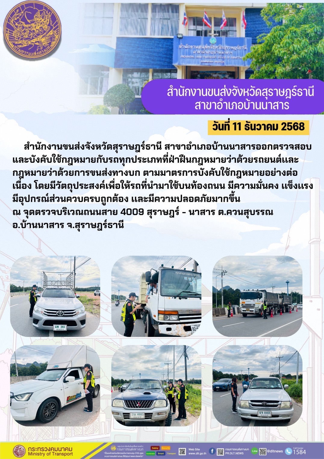 สำนักงานขนส่งจังหวัดสุราษฎร์ธานี สาขาอำเภอบ้านนาสารออกตรวจสอบ
และบังคับใช้กฎหมายกับรถทุกประเภทที่ฝ่าฝืนกฎหมายว่าด้วยรถยนต์และ
กฎหมายว่าด้วยการขนส่งทางบก ตามมาตรการบังคับใช้กฎหมายอย่างต่อ
เนื่อง