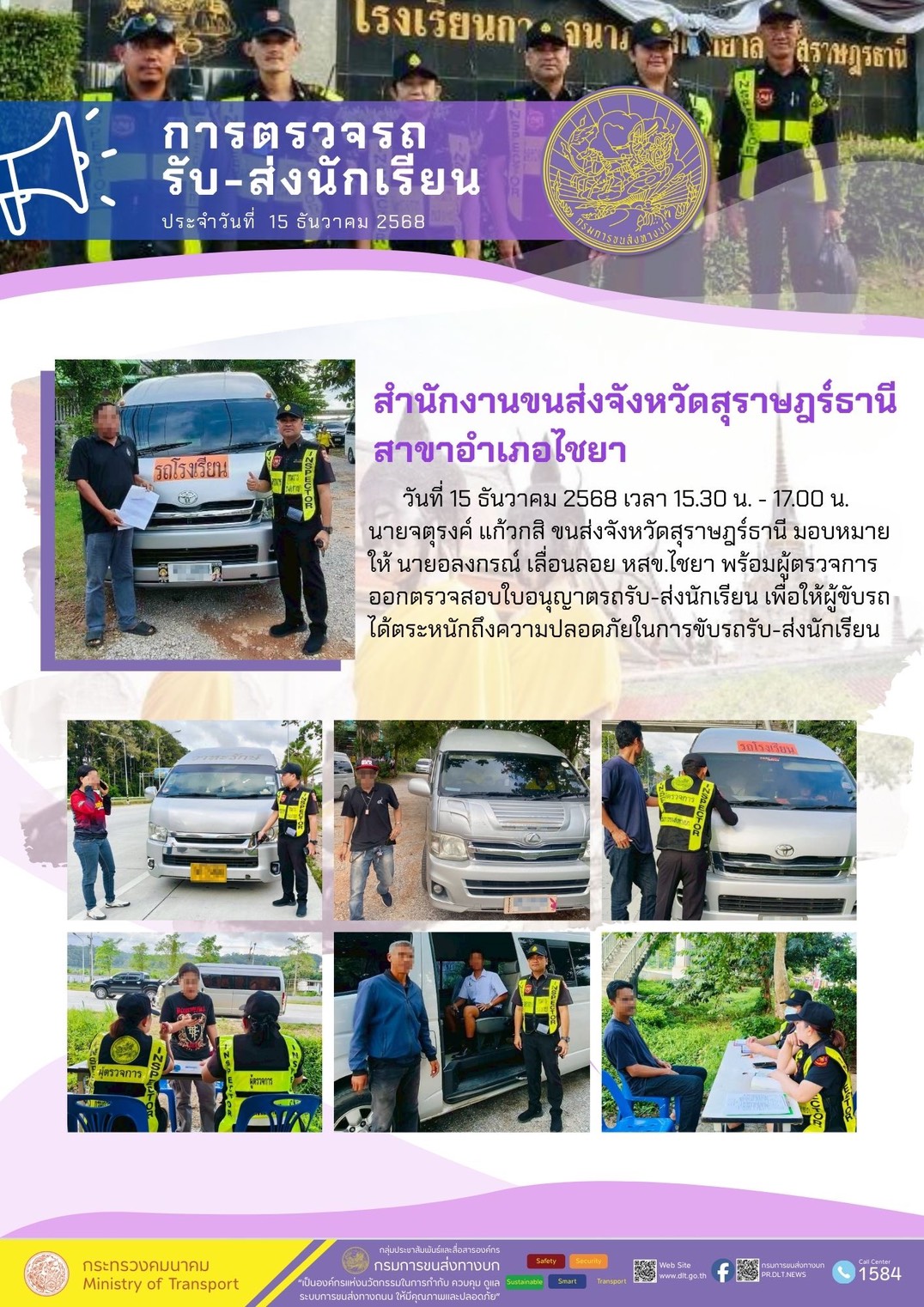 การตรวจรถ
รับ-ส่งนักเรียน
ประจำวันที่ 15 ธันวาคม 2568