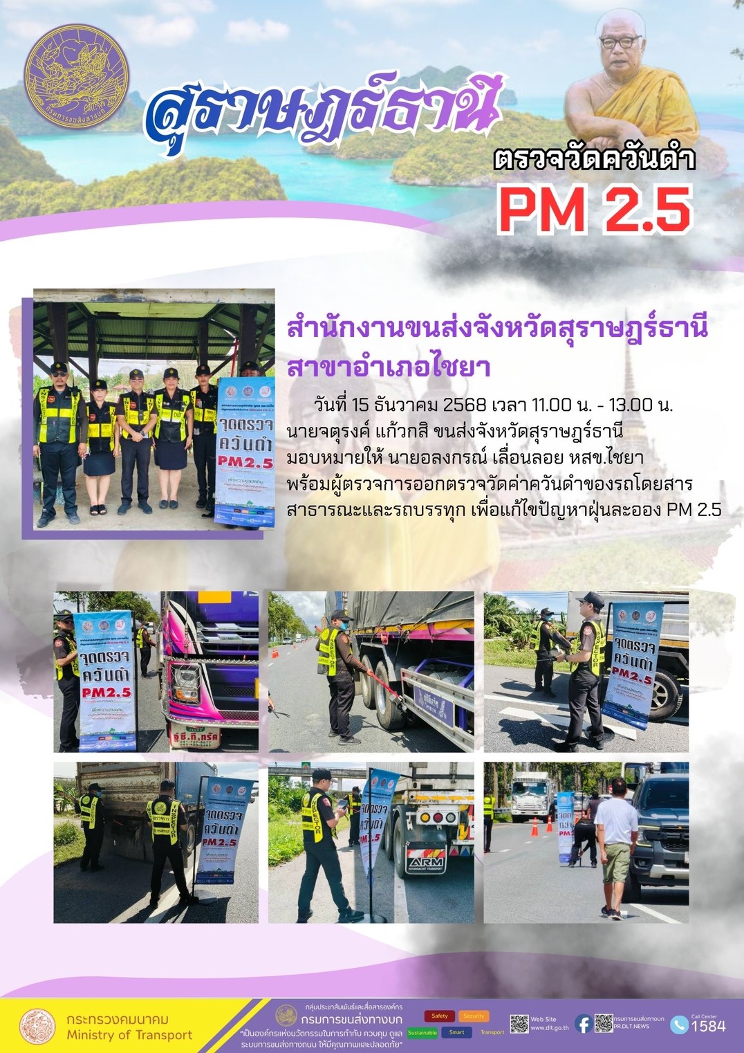 ตรวจวัดควันตำ
PM 2.5
สำนักงานขนส่งจังหวัดสุราษฎร์ธานี
สาขาอำเภอไชยา
วันที่ 15 ธันวาคม 2568