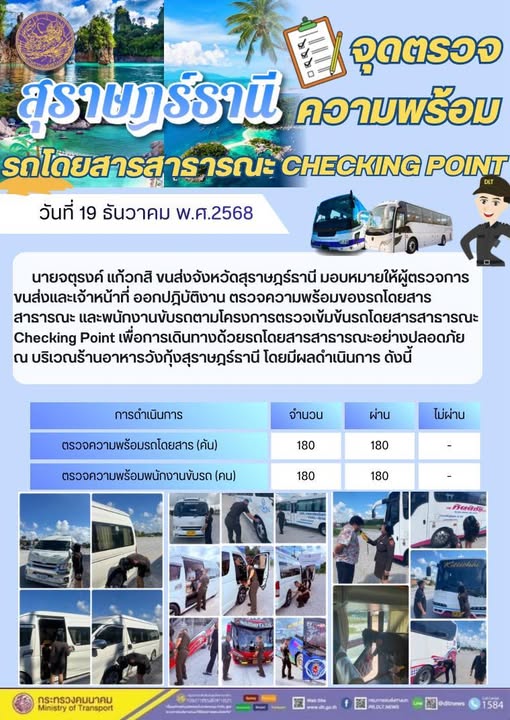 สำนักงานขนส่งจังหวัดสุราษฎร์ธานี 
ตรวจความพร้อมของรถโดยสารสาธารณะ ตามโครงการตรวจเข้มข้นรถโดยสารสาธารณะ CHECKING POINT ประจำวันที่ 19ธันวาคม 2568 ณ บริเวณร้านอาหารวังกุ้งสุราษฎร์ธานี