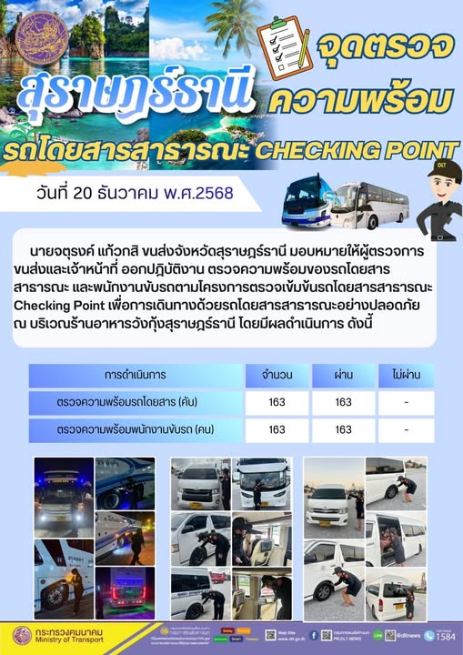 สำนักงานขนส่งจังหวัดสุราษฎร์ธานี 
ตรวจความพร้อมของรถโดยสารสาธารณะ ตามโครงการตรวจเข้มข้นรถโดยสารสาธารณะ CHECKING POINT ประจำวันที่ 20 ธันวาคม 2568 ณ บริเวณร้านอาหารวังกุ้งสุราษฎร์ธานี