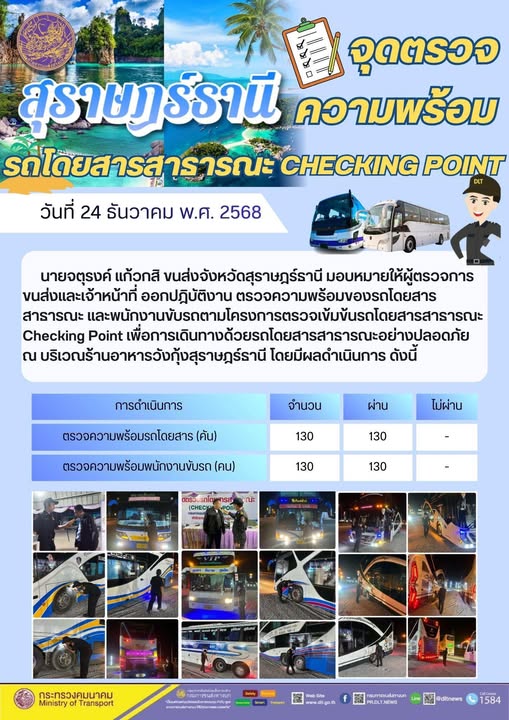สำนักงานขนส่งจังหวัดสุราษฎร์ธานี 
ตรวจความพร้อมของรถโดยสารสาธารณะ ตามโครงการตรวจเข้มข้นรถโดยสารสาธารณะ CHECKING POINT ประจำวันที่ 24 ธันวาคม 2568 ณ บริเวณร้านอาหารวังกุ้งสุราษฎร์ธานี