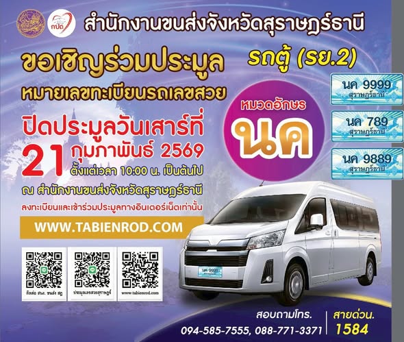สำนักงานขนส่งจังหวัดสุราษฎร์ธานี ขอเชิญร่วมประมูลทะเบียนรถเลขสวย ประมูลผ่านระบบอินเตอร์เน็ต www.tabienrod.com เริ่มประมูลตั้งแต่วันนี้ ปิดประมูลวันเสาร์ที่ 21 กุมภาพันธ์ 2568 ตั้งแต่เวลา 10:00 เป็นต้นไป รถตู้ (รย2)
#สำนักงานขนส่งจังหวัดสุราษฎร์ธานี
#ประมูลออนไลน์