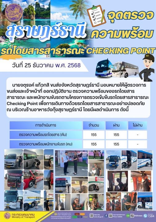 สำนักงานขนส่งจังหวัดสุราษฎร์ธานี
วันที่ 25 ธันวาคม 2568