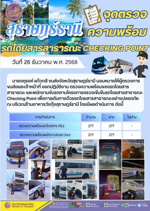 สำนักงานขนส่งจังหวัดสุราษฎร์ธานี
วันที่ 26 ธันวาคม 2568