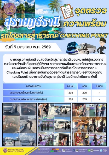 สำนักงานขนส่งจังหวัดสุราษฎร์ธานี
วันที่ 5 ธันวาคม 2568