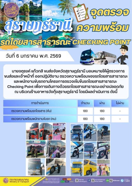 สำนักงานขนส่งจังหวัดสุราษฎร์ธานี วันที่ 6 มกราคม 2569