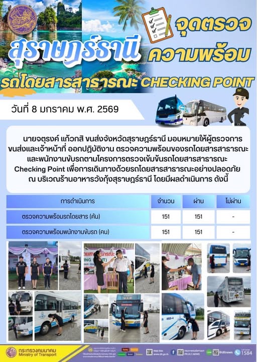 สำนักงานขนส่งจังหวัดสุราษฎร์ธานี วันที่ 8 มกราคม 2569