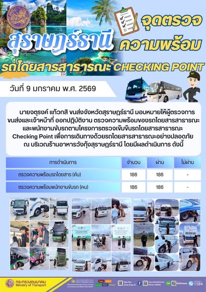 สำนักงานขนส่งจังหวัดสุราษฎร์ธานี
วันที่ 9 - 12 มกราคม 2569