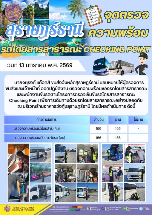จุดตรวจความพร้อม 13 มกราคม 2569