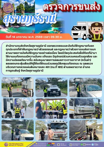 สำนักงานขนส่งจังหวัดสุราษฎร์ธานี
14 มกราคม 2569