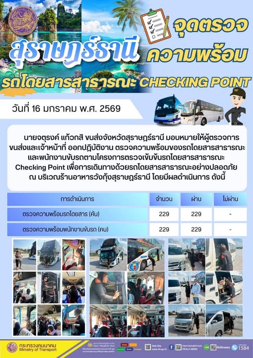 สำนักงานขนส่งจังหวัดสุราษฎร์ธานี
16 มกราคม 2569