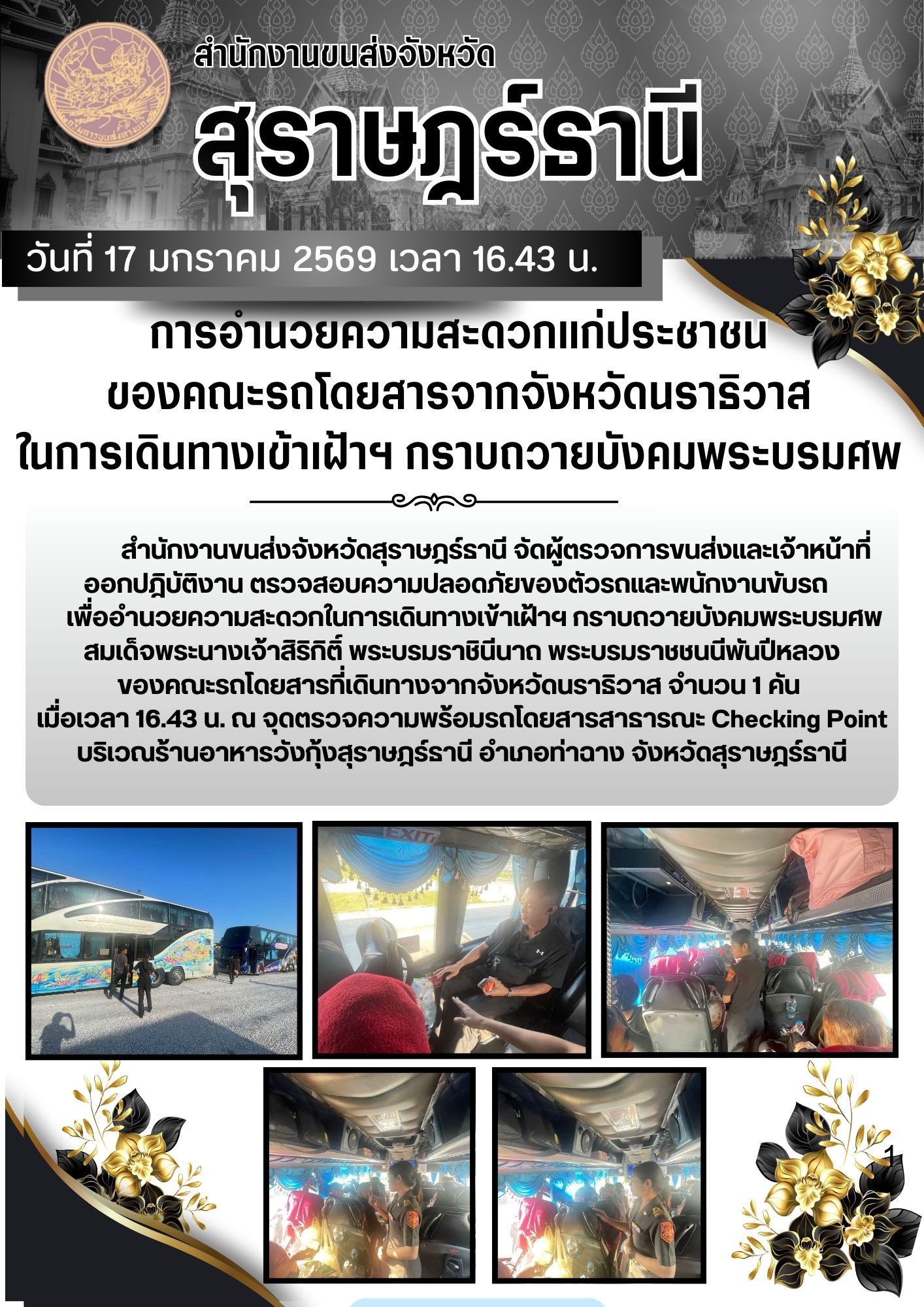สำนักงานขนส่งจังหวัดสุราษฎร์ธานี
17 มกราคม 2569