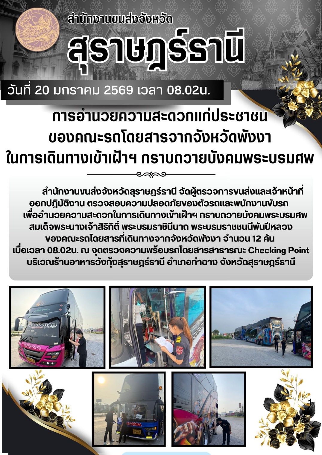 สำนักงานขนส่งจังหวัดสุราษฎร์ธานี
วันที่ 20 มกราคม 2569