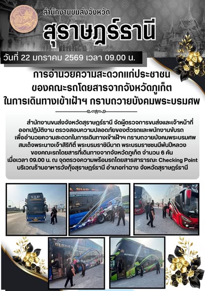 สำนักงานขนส่งจังหวัดสุราษฎร์ธานี
22 มกราคม 2569