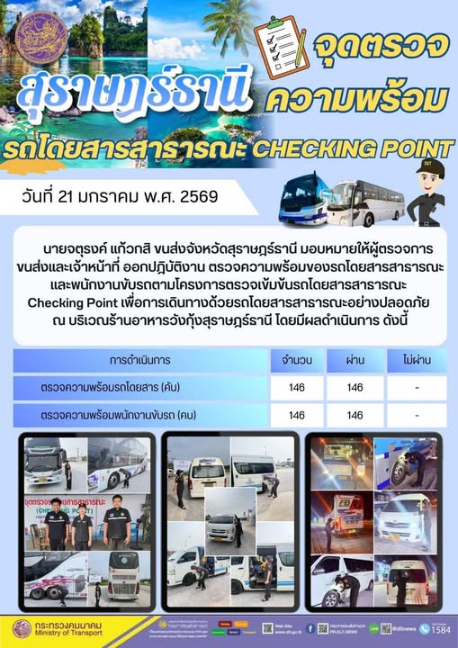 สำนักงานขนส่งจังหวัดสุราษฎร์ธานี
21 มกราคม 2569