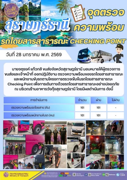สำนักงานขนส่งจังหวัดสุราษฎร์ธานี
27-28 มกราคม 2569