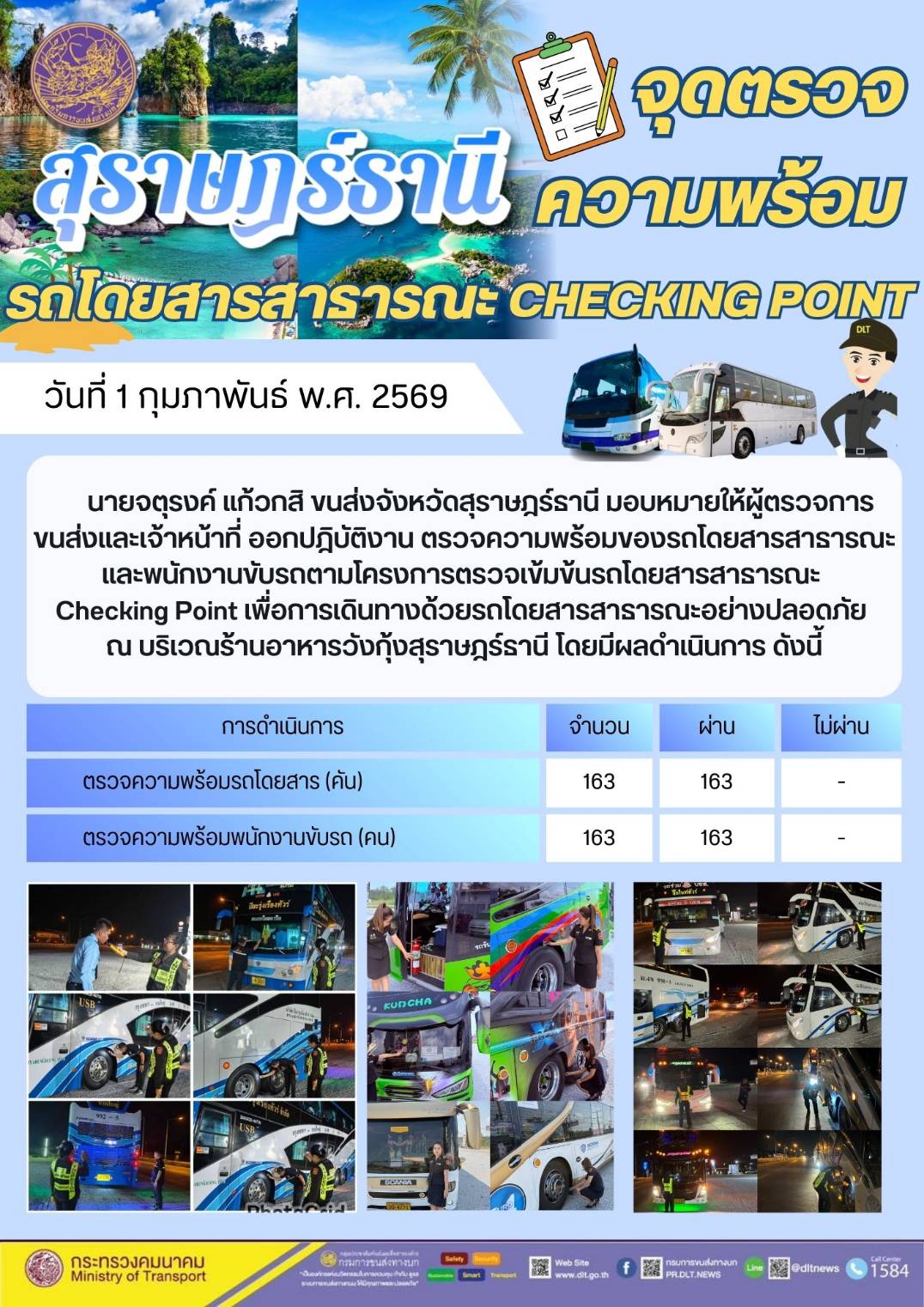 สำนักงานขนส่งจังหวัดสุราษฎร์ธานี
1-8 กุมภาพันธ์ 2569