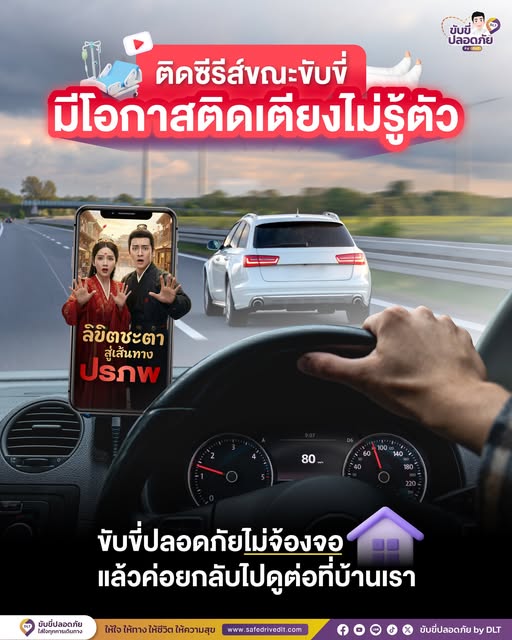 ถึงซีรีส์จะสนุกแค่ไหน แต่ถ้าขับไปดูไปแล้วเกิดอุบัติเหตุขึ้นมาเมื่อไหร่…รับรองไม่สนุกแน่