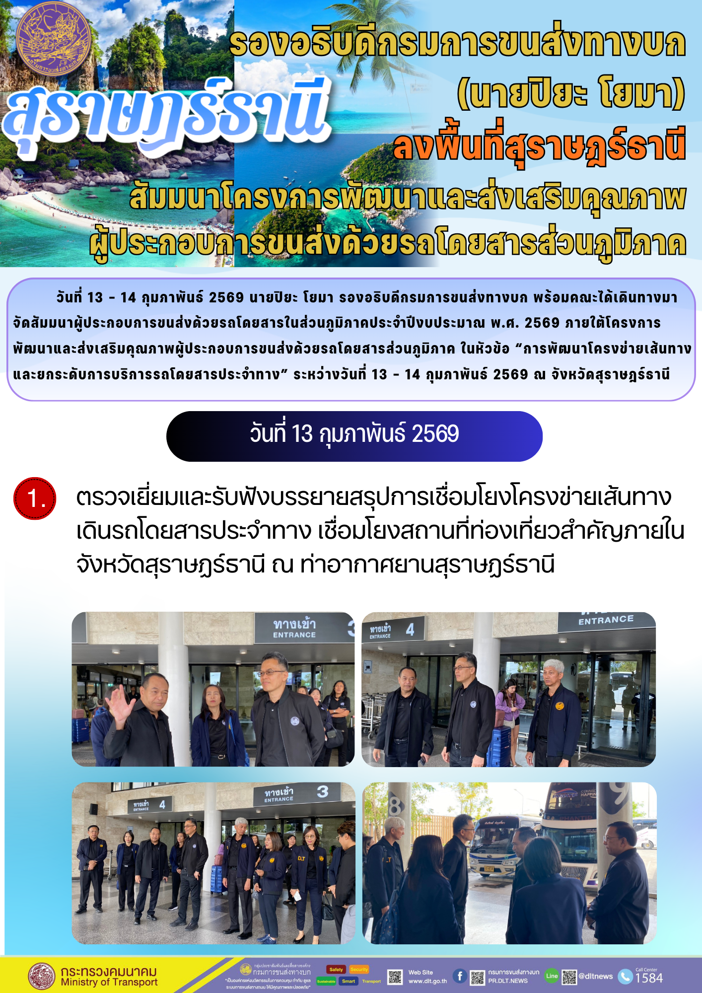 รองอธิบดีกรมการขนส่งทางบก



(นายปิยะ โยมา)
ลงพื้นที่สุราษฎร์ธานี

สัมมนาโครงการพัฒนาและส่งเสริมคุณภาพ
ผู้ประกอบการขนส่งด้วยรถโดยสารส่วนภูมิภาค