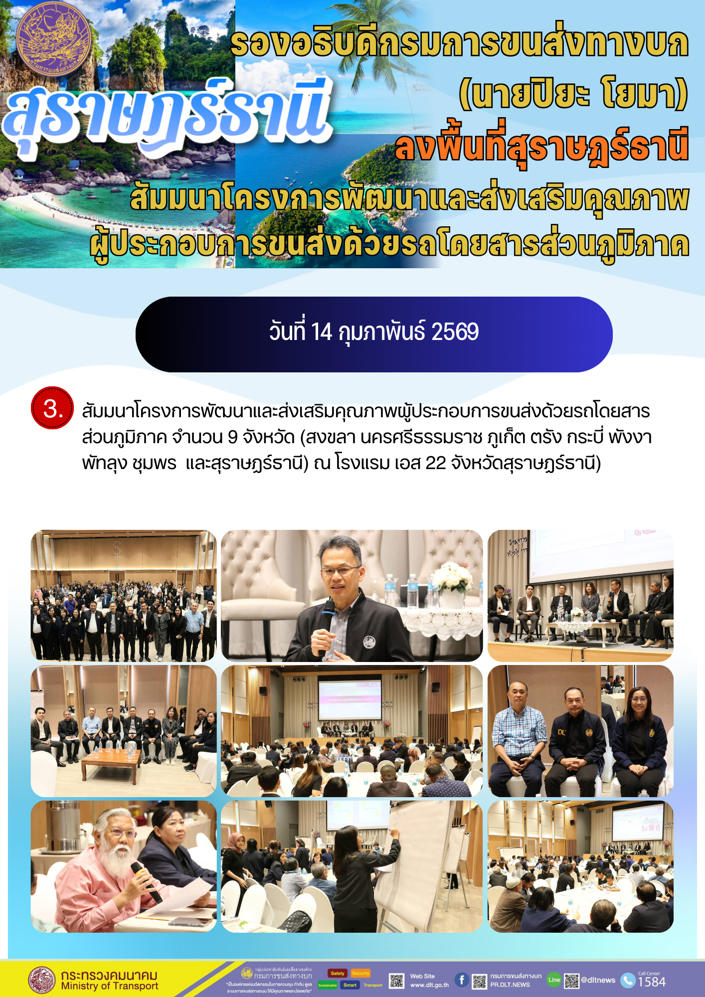 รองอธิบดีกรมการขนส่งทางบก



(นายปิยะ โยมา)
ลงพื้นที่สุราษฎร์ธานี

สัมมนาโครงการพัฒนาและส่งเสริมคุณภาพ
ผู้ประกอบการขนส่งด้วยรถโดยสารส่วนภูมิภาค