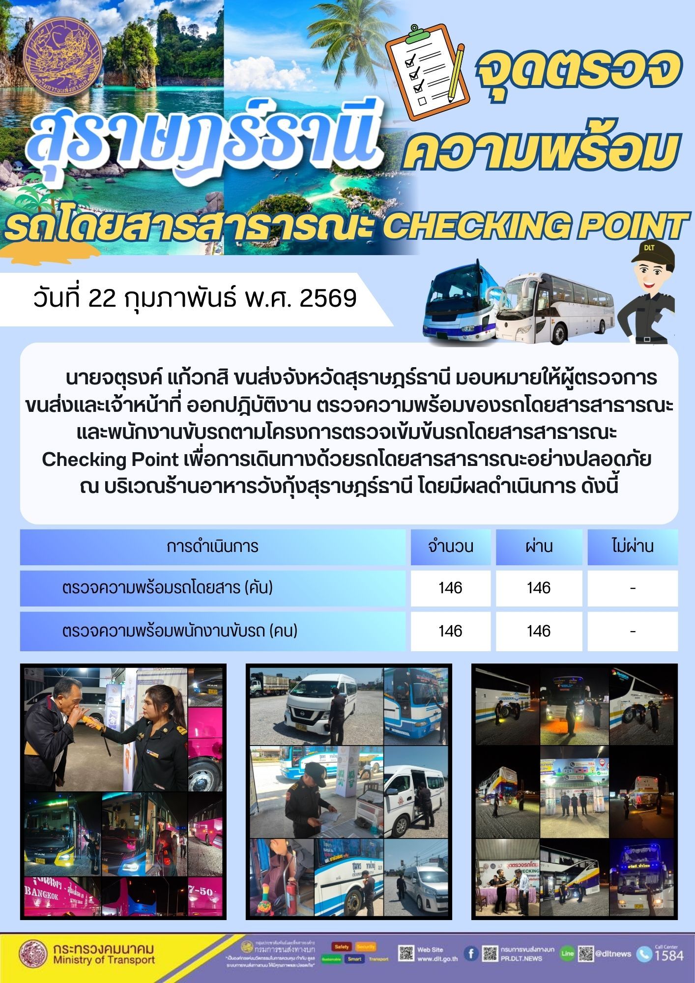 นายจตุรงค์ แก้วกสิ ขนส่งจังหวัดสุราษฎร์ธานี มอบหมายให้ผู้ตรวจการ
ขนส่งและเจ้าหน้าที่ ออกปฏิบัติงาน ตรวจความพร้อมของรถโดยสารสาธารณะ
และพนักงานขับรถตามโครงการตรวจเข้มข้นรถโดยสารสาธารณะ
Checking Point เพื่อการเดินทางด้วยรถโดยสารสาธารณะอย่างปลอดภัย
ณ บริเวณ ร้าน อาหาร วัง กุ้ง สุราษฎร์ธานี