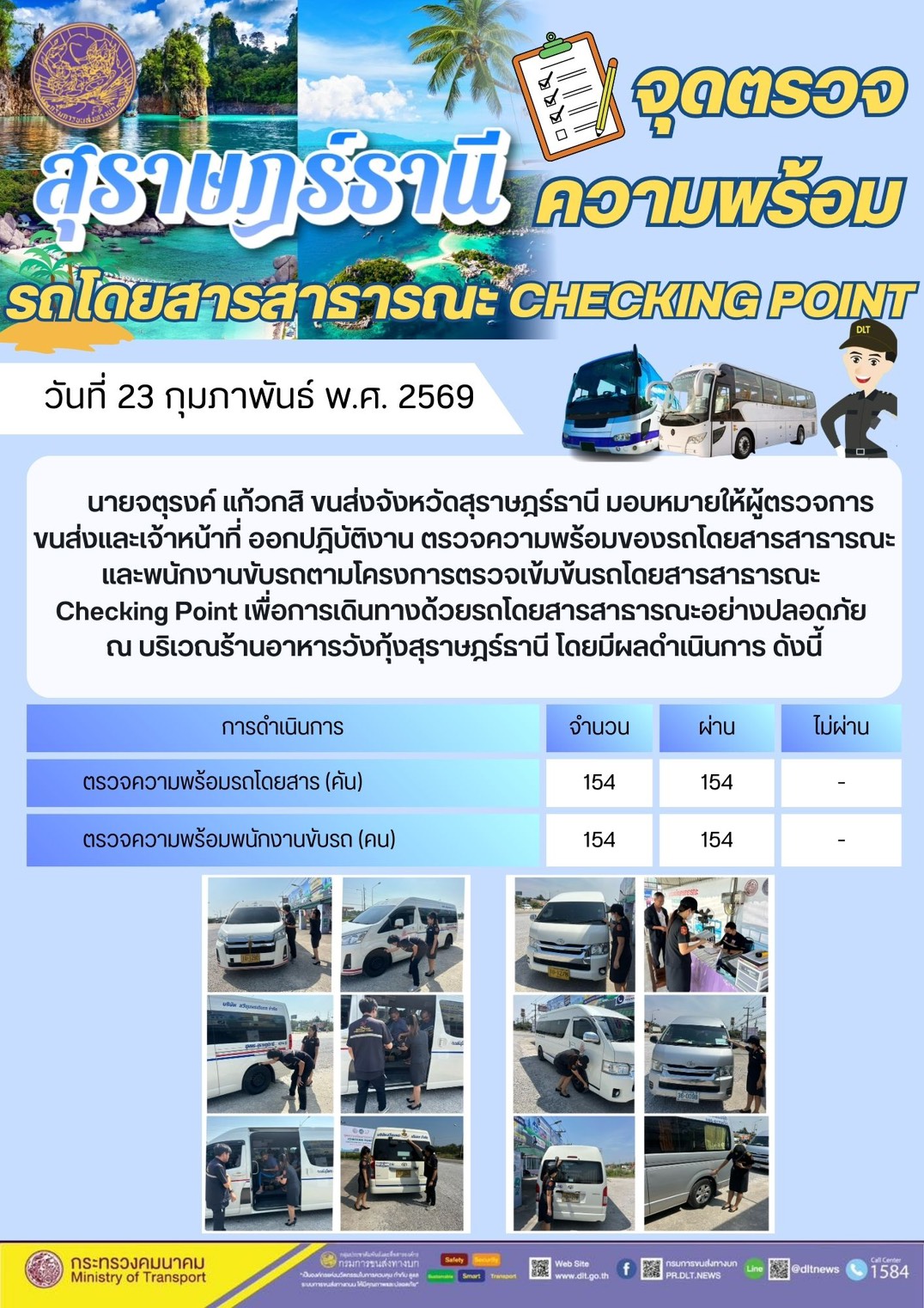 นายจตุรงค์ แก้วกสิ ขนส่งจังหวัดสุราษฎร์ธานี มอบหมายให้ผู้ตรวจการ
ขนส่งและเจ้าหน้าที่ ออกปฏิบัติงาน ตรวจความพร้อมของรถโดยสารสาธารณะ
และพนักงานขับรถตามโครงการตรวจเข้มข้นรถโดยสารสาธารณะ
Checking Point เพื่อการเดินทางด้วยรถโดยสารสาธารณะอย่างปลอดภัย
ณ บริเวณ ร้าน อาหาร วัง กุ้ง สุราษฎร์ธานี