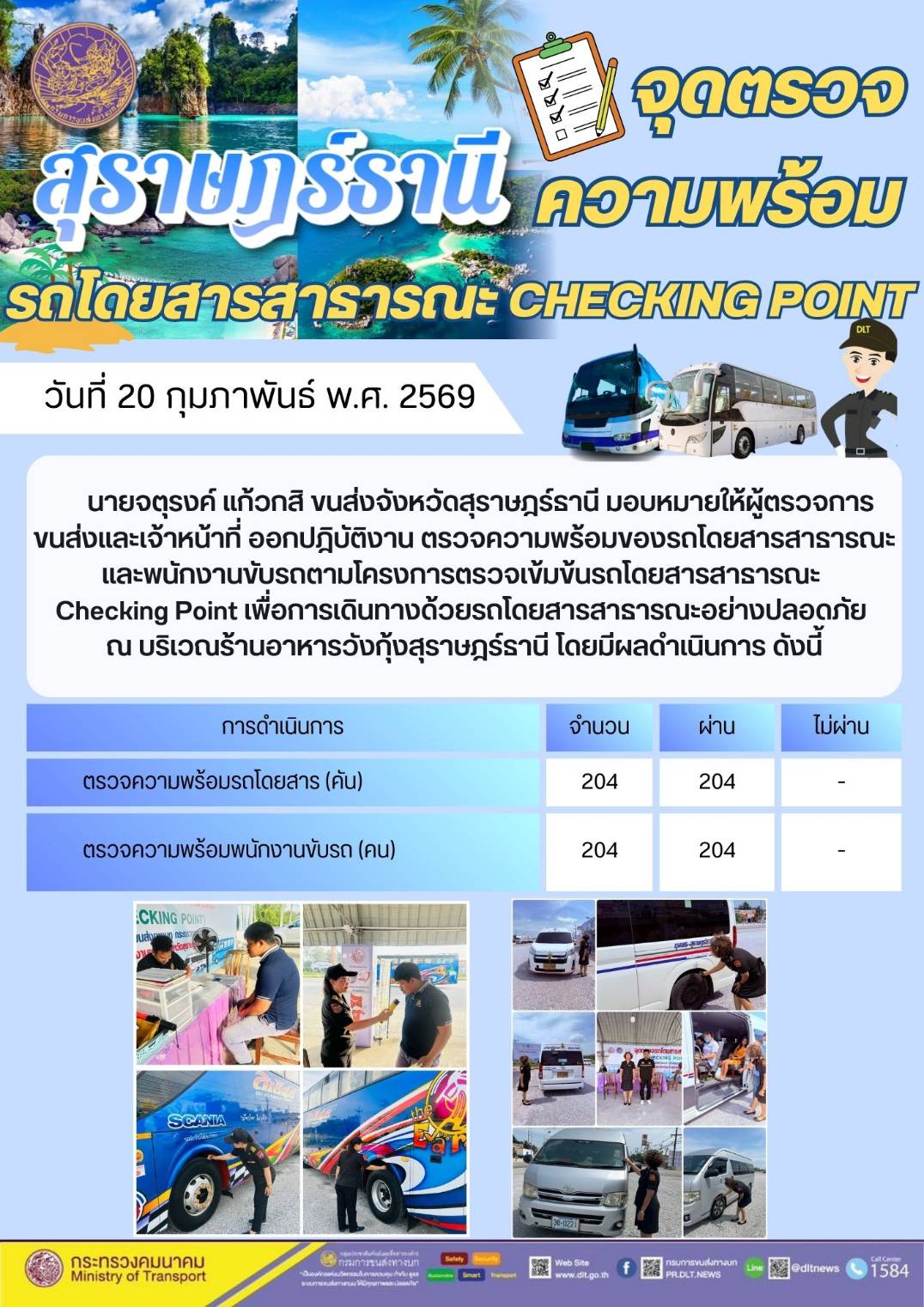 นายจตุรงค์ แก้วกสิ ขนส่งจังหวัดสุราษฎร์ธานี มอบหมายให้ผู้ตรวจการ
ขนส่งและเจ้าหน้าที่ ออกปฏิบัติงาน ตรวจความพร้อมของรถโดยสารสาธารณะ
และพนักงานขับรถตามโครงการตรวจเข้มข้นรถโดยสารสาธารณะ
Checking Point เพื่อการเดินทางด้วยรถโดยสารสาธารณะอย่างปลอดภัย
ณ บริเวณ ร้าน อาหาร วัง กุ้ง สุราษฎร์ธานี