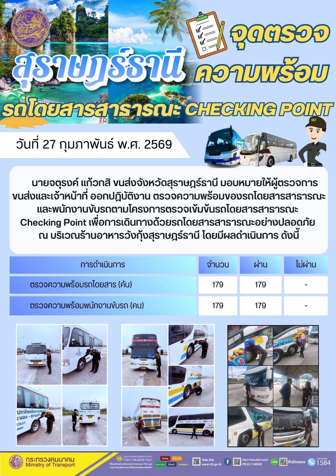 สำนักงานขนส่งจังหวัดสุราษฎร์ธานี 27-28 กุมภาพันธ์ 2569