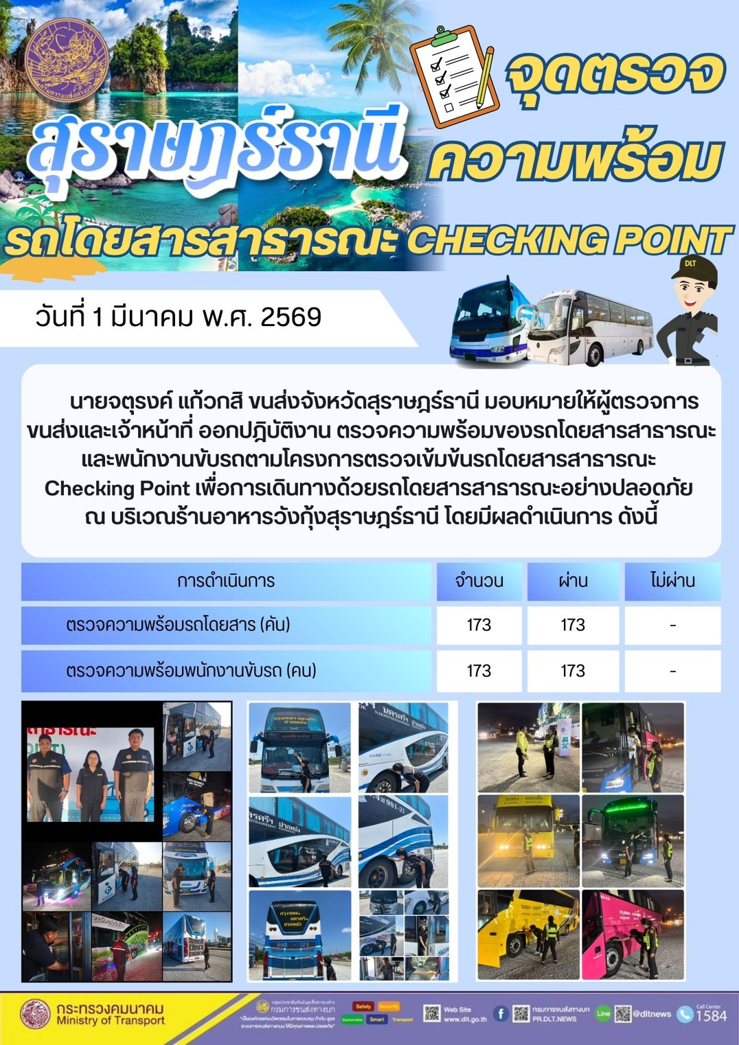 สำนักงานขนส่งจังหวัดสุราษฎร์ธานี 1 มีนาคม 2569